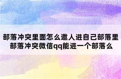 部落冲突里面怎么邀人进自己部落里 部落冲突微信qq能进一个部落么